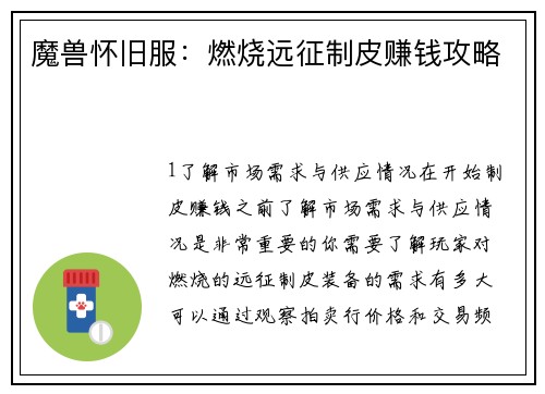 魔兽怀旧服：燃烧远征制皮赚钱攻略