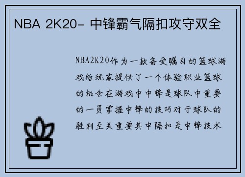 NBA 2K20- 中锋霸气隔扣攻守双全