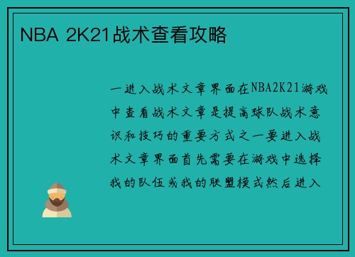 NBA 2K21战术查看攻略