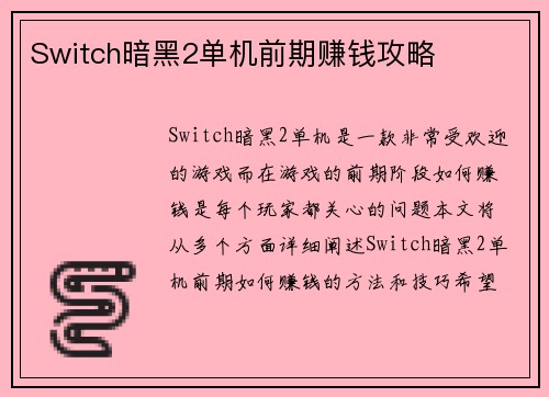Switch暗黑2单机前期赚钱攻略