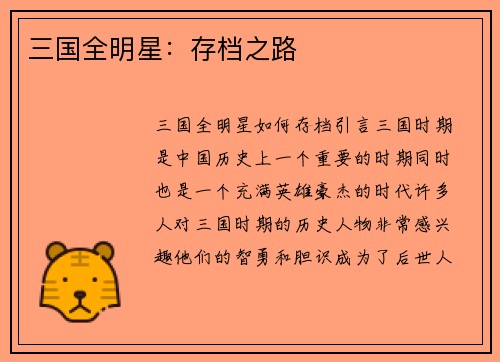 三国全明星：存档之路