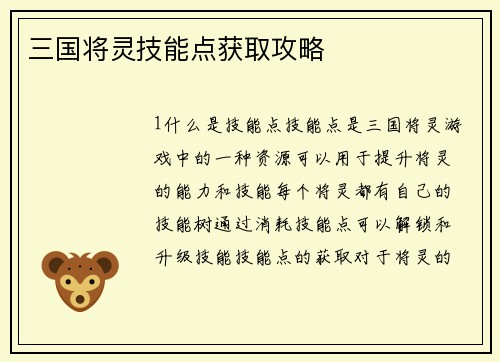 三国将灵技能点获取攻略