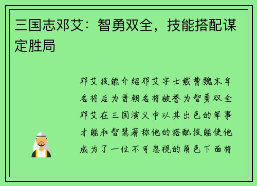 三国志邓艾：智勇双全，技能搭配谋定胜局