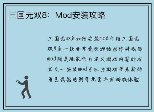 三国无双8：Mod安装攻略