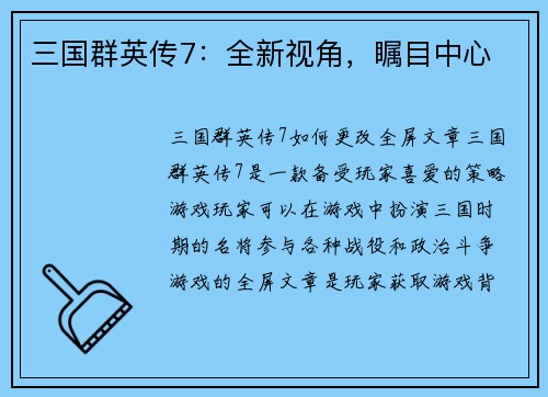 三国群英传7：全新视角，瞩目中心