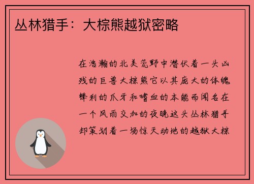 丛林猎手：大棕熊越狱密略