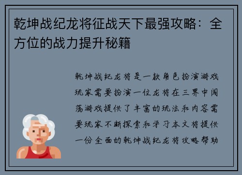 乾坤战纪龙将征战天下最强攻略：全方位的战力提升秘籍