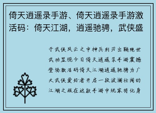 倚天逍遥录手游、倚天逍遥录手游激活码：倚天江湖，逍遥驰骋，武侠盛宴，掌上乾坤