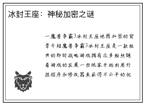 冰封王座：神秘加密之谜