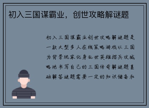初入三国谋霸业，创世攻略解谜题