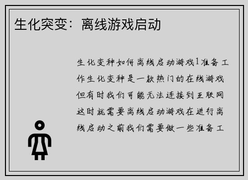 生化突变：离线游戏启动