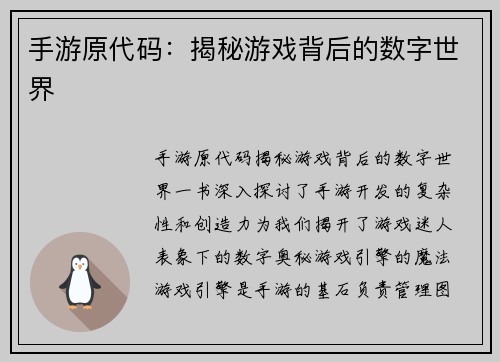 手游原代码：揭秘游戏背后的数字世界