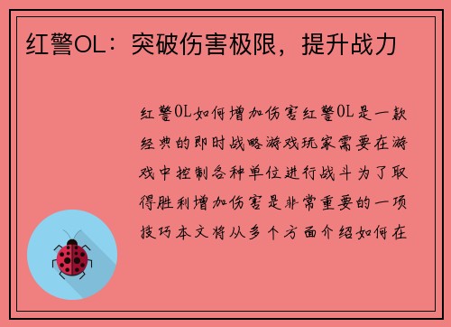 红警OL：突破伤害极限，提升战力