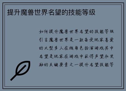 提升魔兽世界名望的技能等级