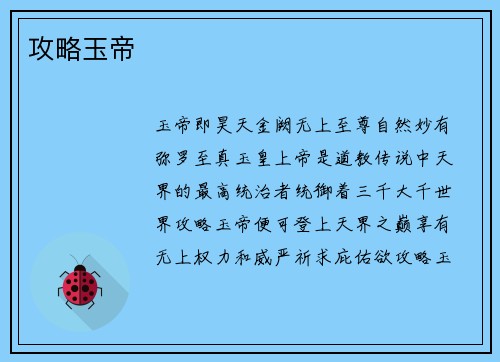 攻略玉帝