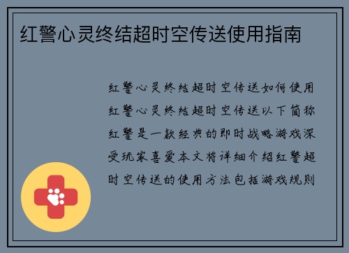 红警心灵终结超时空传送使用指南