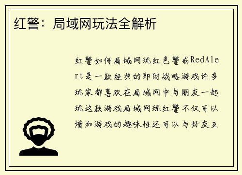 红警：局域网玩法全解析