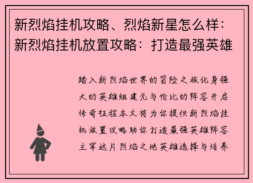 新烈焰挂机攻略、烈焰新星怎么样：新烈焰挂机放置攻略：打造最强英雄阵容