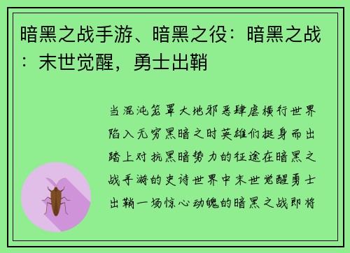 暗黑之战手游、暗黑之役：暗黑之战：末世觉醒，勇士出鞘